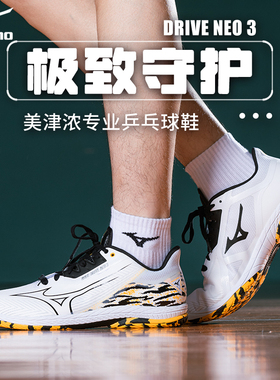 Mizuno美津浓男女缓震无痕橡胶鞋底专业乒乓球鞋WAVE DRIVE NEO 3