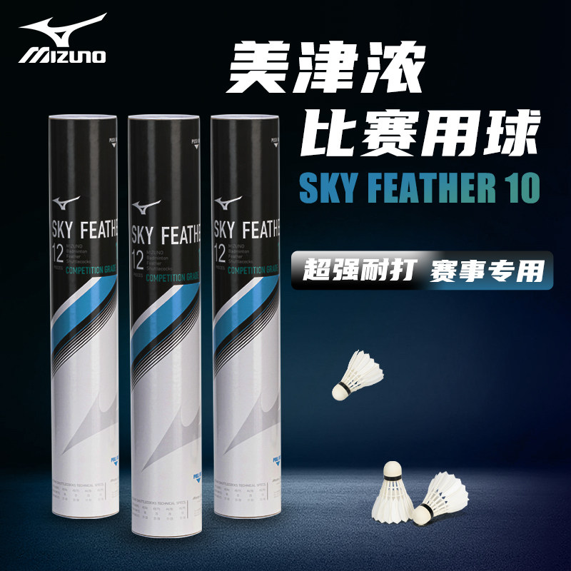Mizuno美津浓羽毛球正品耐打训练专业不易打烂硬球头12只装鹅鸭毛