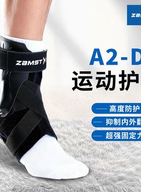 球星同款ZAMST赞斯特护踝A2-DX