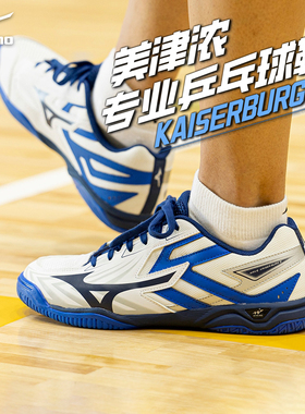 Mizuno美津浓男女缓震无痕橡胶鞋底专业乒乓球鞋WAVE KAISERBURG8