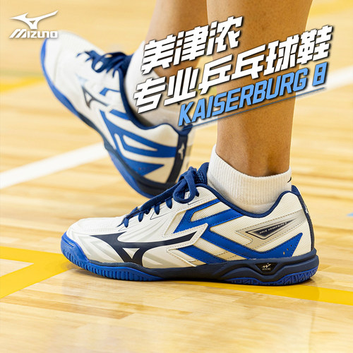 Mizuno美津浓男女缓震无痕橡胶鞋底专业乒乓球鞋WAVE KAISERBURG8