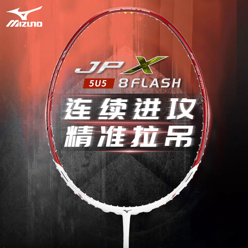 美津浓Mizuno新款JPX羽毛球拍全碳素纤维进攻型超轻5U5男女