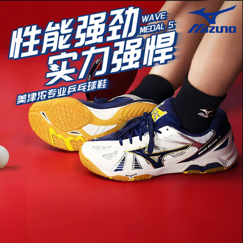 Mizuno美津浓男女专业乒乓球鞋防滑耐磨运动鞋WAVE MEDAL 5