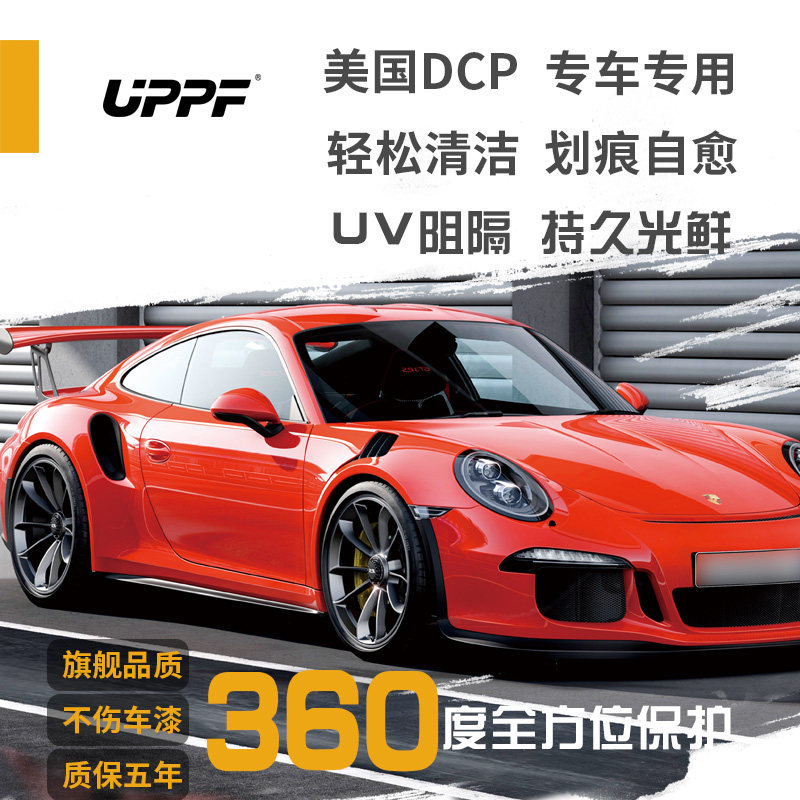 优帕漆面膜uppf隐形车衣 车身透明保护膜犀牛皮护膜汽车漆面膜