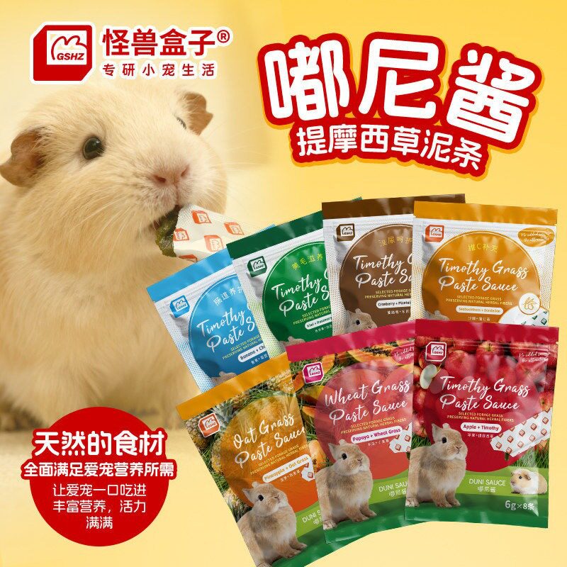 怪兽盒子嘟尼酱提摩西草泥条豚鼠荷兰猪零食营养果泥肠胃健康美毛