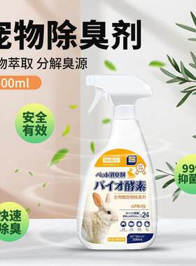 兔子除臭喷雾去尿味异臭消毒剂兔笼子专用消毒液宠物兔子用品香水