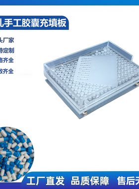 手工胶囊填充板颗粒粉末灌装板