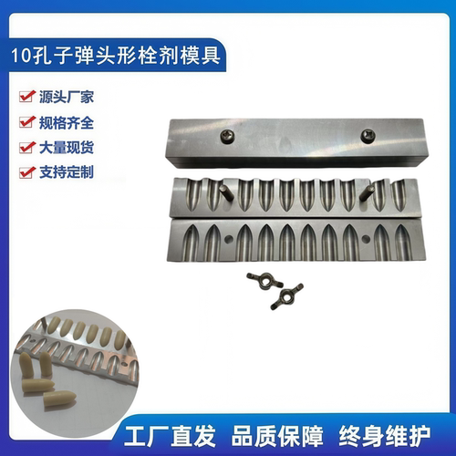 10孔子弹头形123克栓剂模具定做