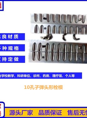 1.523克10孔教学用子弹头形栓剂模具 铝合金左右开手工药用栓剂模