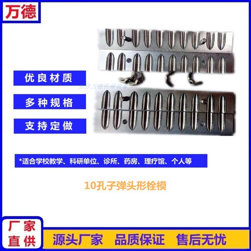 10孔子弹头形学校教学用栓剂模具
