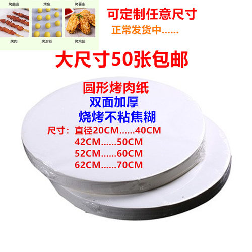 40CM进口圆形烧烤纸上烤肉蒸茏烤托盘烘焙硅吸油纸50CM耐高温家用