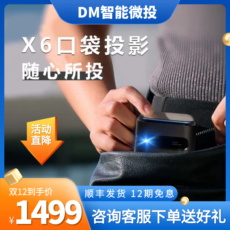 新品DMX6户外智能便携投影仪高清卧室投影年会礼品侧投梯形校正-封面