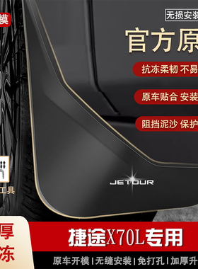 适用奇瑞捷途X70L挡泥板2026款原装专用汽车前后轮档泥皮配件装饰