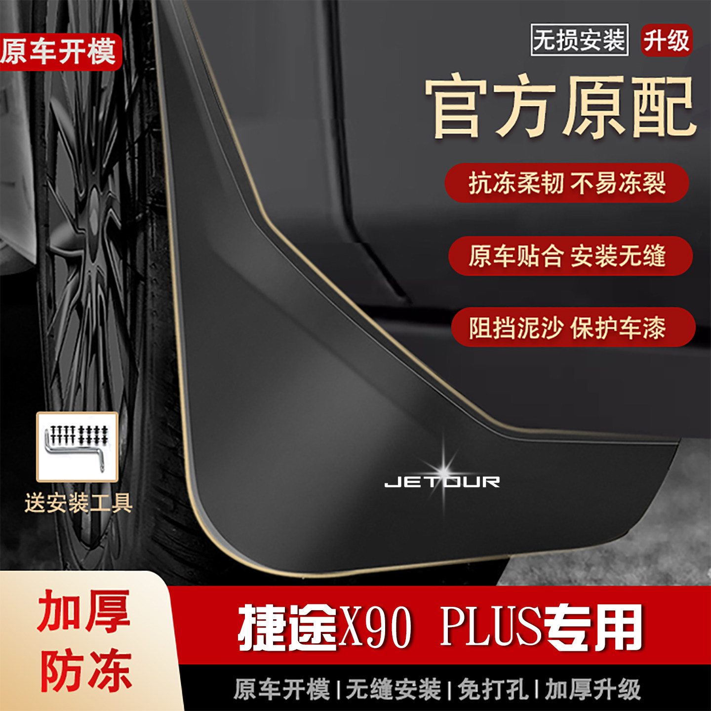 适用奇瑞捷途x90plus挡泥板21 23 24 2025款汽车专用轮档泥皮装饰