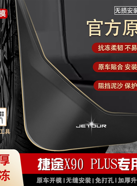 适用奇瑞捷途x90plus挡泥板21 23 24 2025款汽车专用轮档泥皮装饰