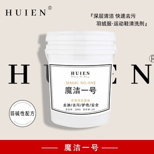 魔洁1号羽绒服水洗免刷王干洗店衣物外套清洁去污剂前期预处理剂