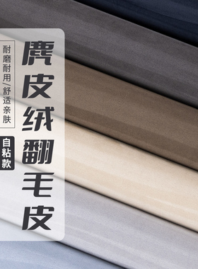 麂皮绒布料自粘翻毛皮皮料修复翻新汽车内饰改装门板中控扶手硬包