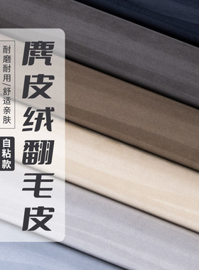 麂皮绒布料自修复翻新汽车内饰