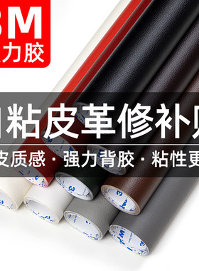 修补贴汽车内饰床头椅子3M背胶