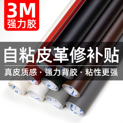 自粘皮革3M背胶沙发修补皮贴汽车内饰翻新坐垫加厚面料床头修复