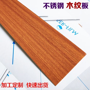 木纹色不锈钢踢脚线定制仿木纹地脚线切割折弯金属装 饰收边条加工