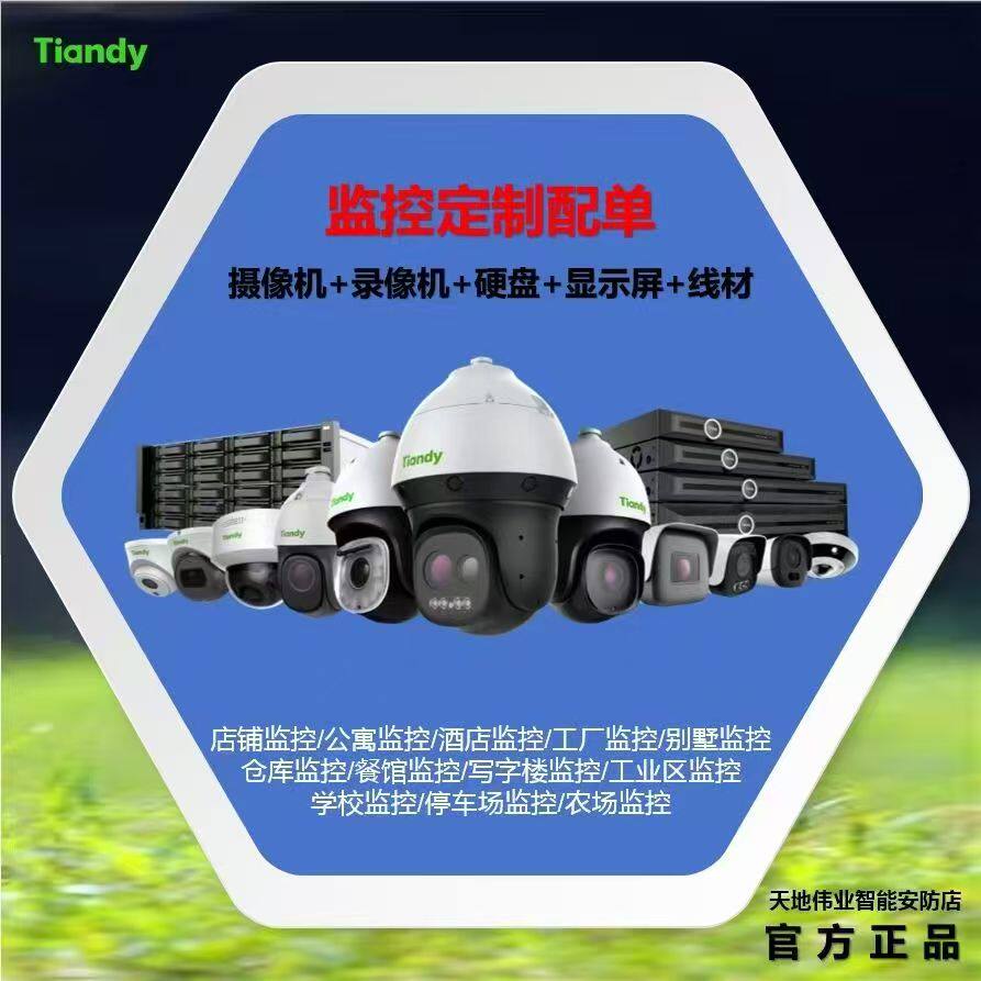 天地伟业tiandy监控套装成套配单