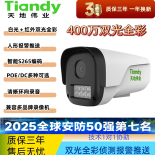 天地伟业摄像头400万像素高清红外日夜全彩tiandy摄像机室外防水