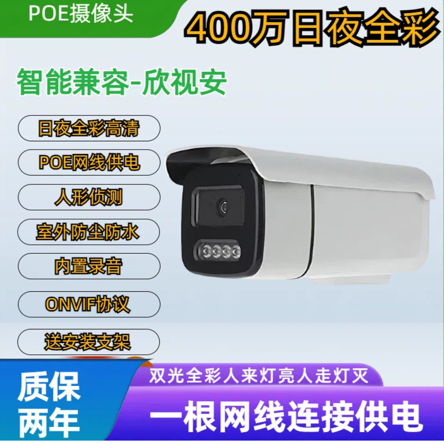 匹配欣视安7904摄像机日夜全彩智能双光录音400万像素网线供电