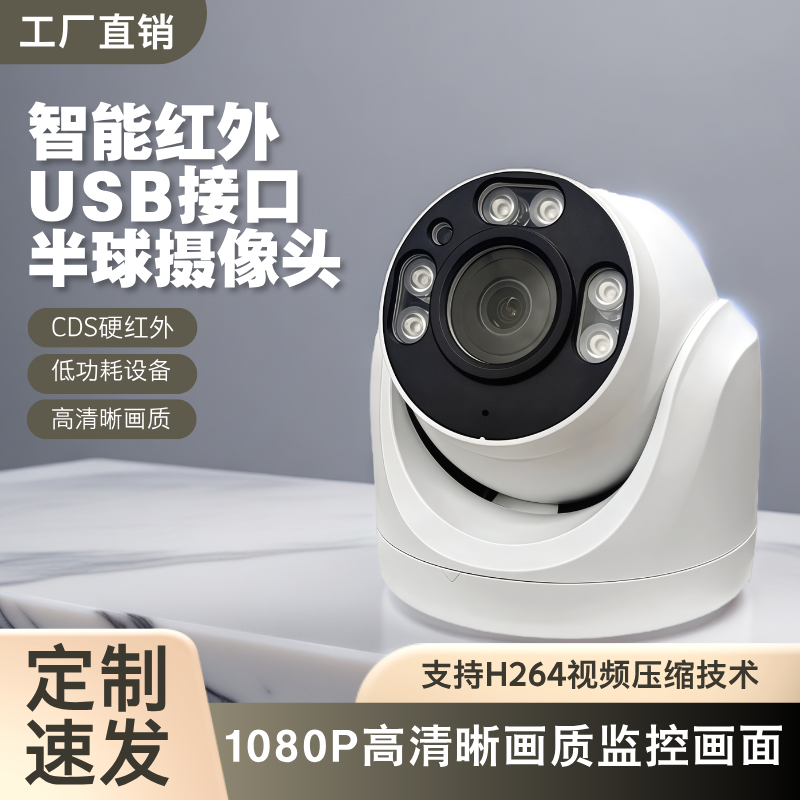 USB监控摄像头一体机 高清插卡出租屋物业监控海螺半球TF卡摄像头