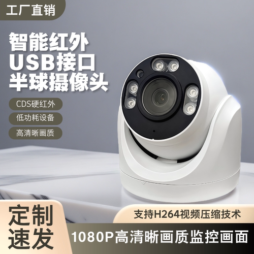USB监控摄像头一体机 高清插卡出租屋物业监控海螺半球TF卡摄像头