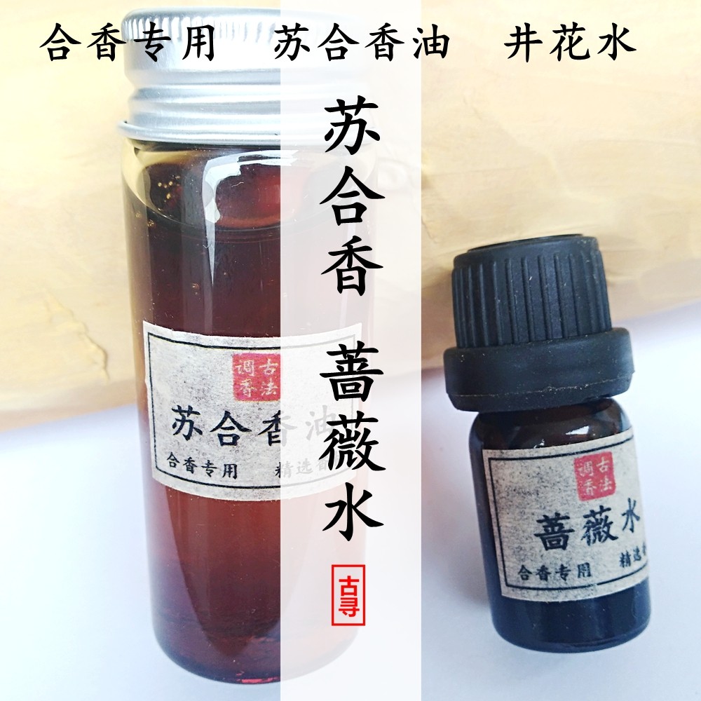 古寻香局 苏和香 苏合香油 蔷薇水 井花水合香和香天然香材原材料