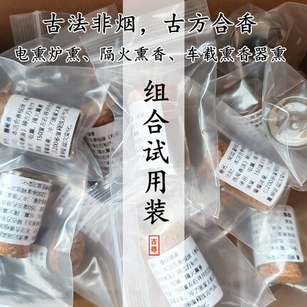 古寻香局无烟非烟卧室内汽车载手工天然电熏香合香丸香粉组合试用