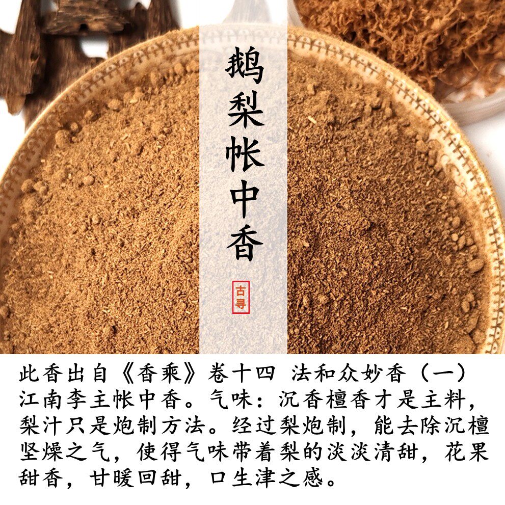 鹅梨帐中香古方非遗非烟无烟合香安神助眠卧室车载沉檀香电熏香粉