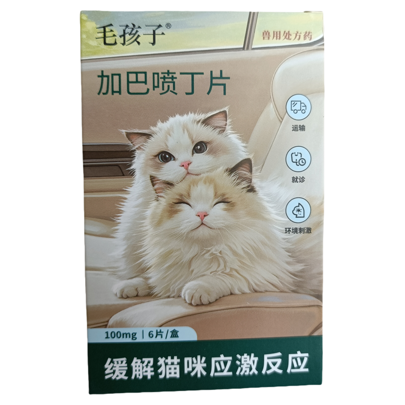 凭处方购买毛孩子加巴喷丁猫用片剂猫咪应激药舒缓乱尿喵内宁