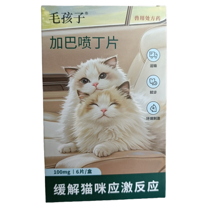 凭处方购买毛孩子加巴喷丁猫用片剂猫咪应激药舒缓乱尿喵内宁