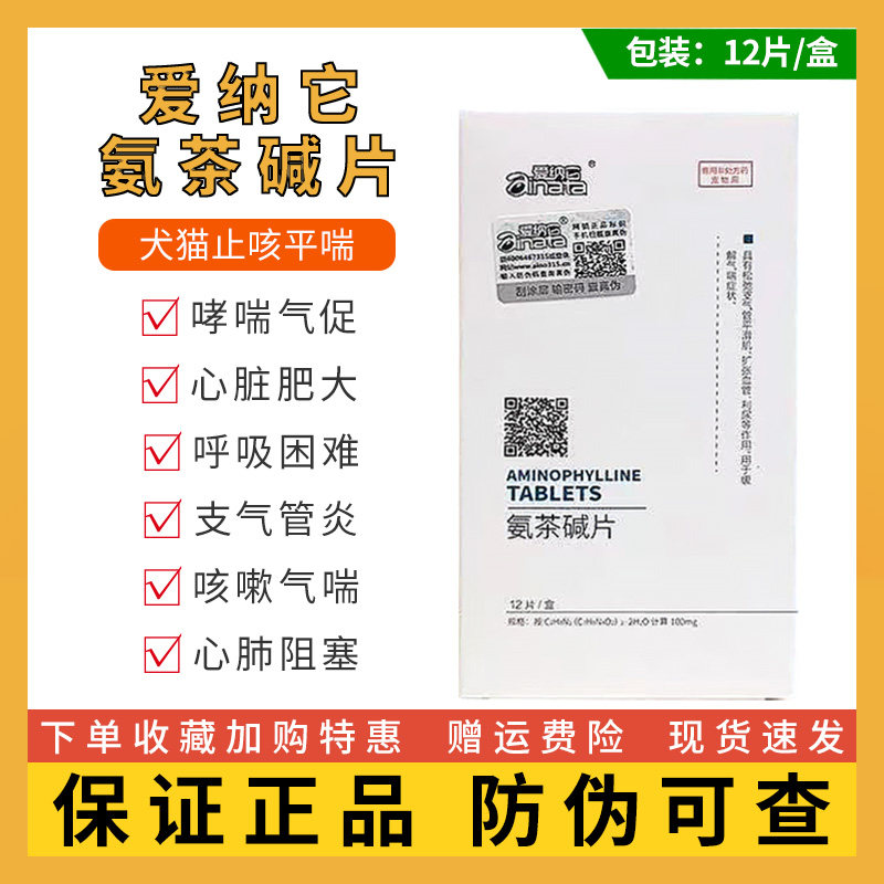 爱纳它肺心康氨茶碱片狗狗心脏肥大心衰气喘哮喘病喘气止咳平喘药