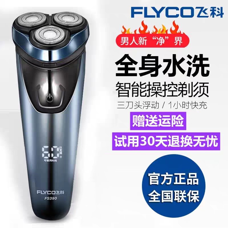飞科剃须刀电动男全身水洗刮胡刀智能快充充电式胡子刀FS390正品