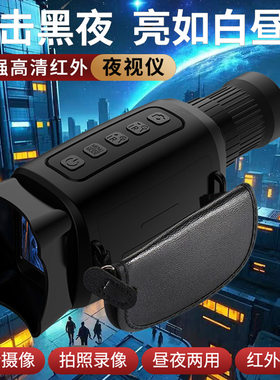 夜视仪红外夜间单目夜视数码望远镜高清手持数码眼镜成像仪单筒