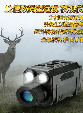 新款2寸大屏红外夜视仪全黑夜视12X倍数码望远镜摄像机拍照录像
