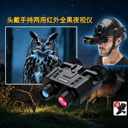 战术头盔数码红外头戴式夜视仪战术高清全黑红外夜视双目望远镜