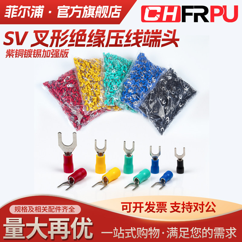 紫铜SV1.25-3.2叉形压线冷压端子 SV2-3-4-5-6-8预绝缘U型Y型端子