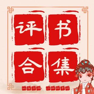 经典评书音频mp3下载 刘兰芳岳飞传袁阔成呼杨家将水浒连元小八义