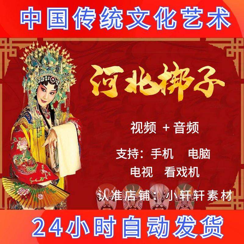 河北梆子视频mp4大全下载名家经典唱段音频mp3合集传统戏曲下截