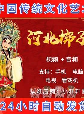 河北梆子视频mp4大全下载名家经典唱段音频mp3合集传统戏曲下截