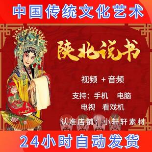 陕北说书视频资源下载 听戏看戏机非u盘内存卡音频mp3全场mp4下截