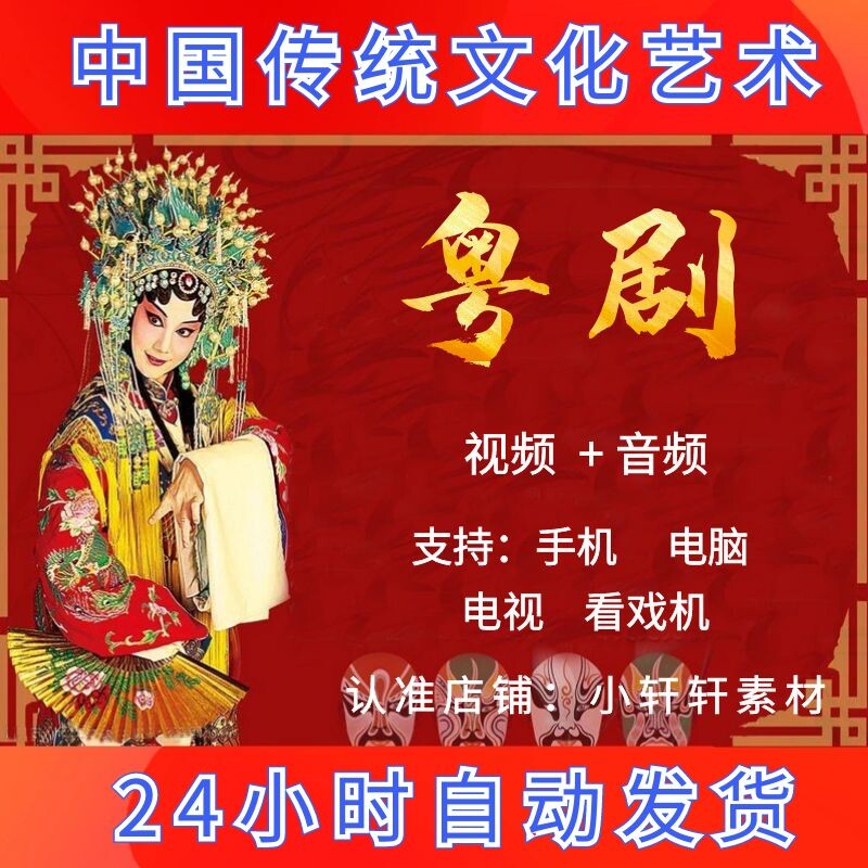 广东粤剧视频下载全套 全场戏看设计素材/源文件