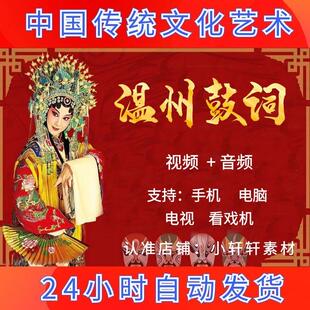 温州鼓词视频下载mp4老年人看戏机全场选段戏曲素材音频mp3下截