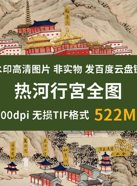 真迹源图 清代热河行宮全图 古代地图资料高清电子版历史史料素材