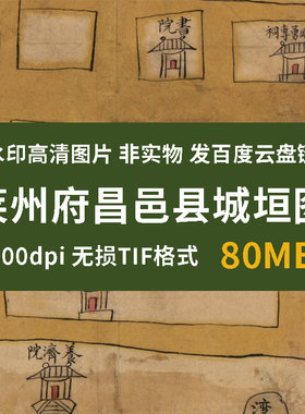 真迹源图 莱州府昌邑县城垣图 清代山东老城市图高清图片素材下载