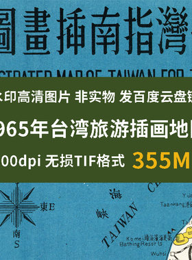 真迹源图 台湾旅游老插画地图 老城市地图高清图片素材